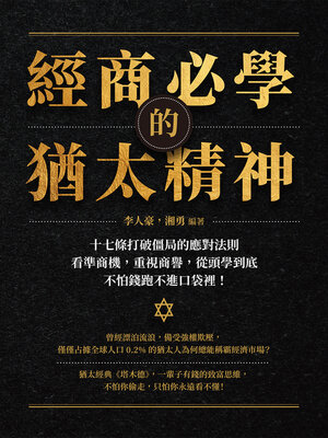 cover image of 經商必學的猶太精神